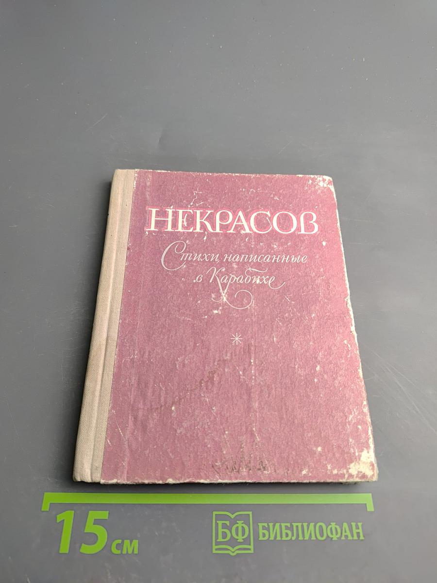 Стихи, написанные в Карабихе