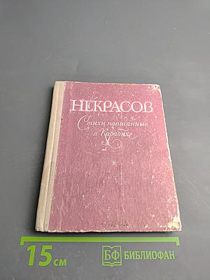 Стихи, написанные в Карабихе