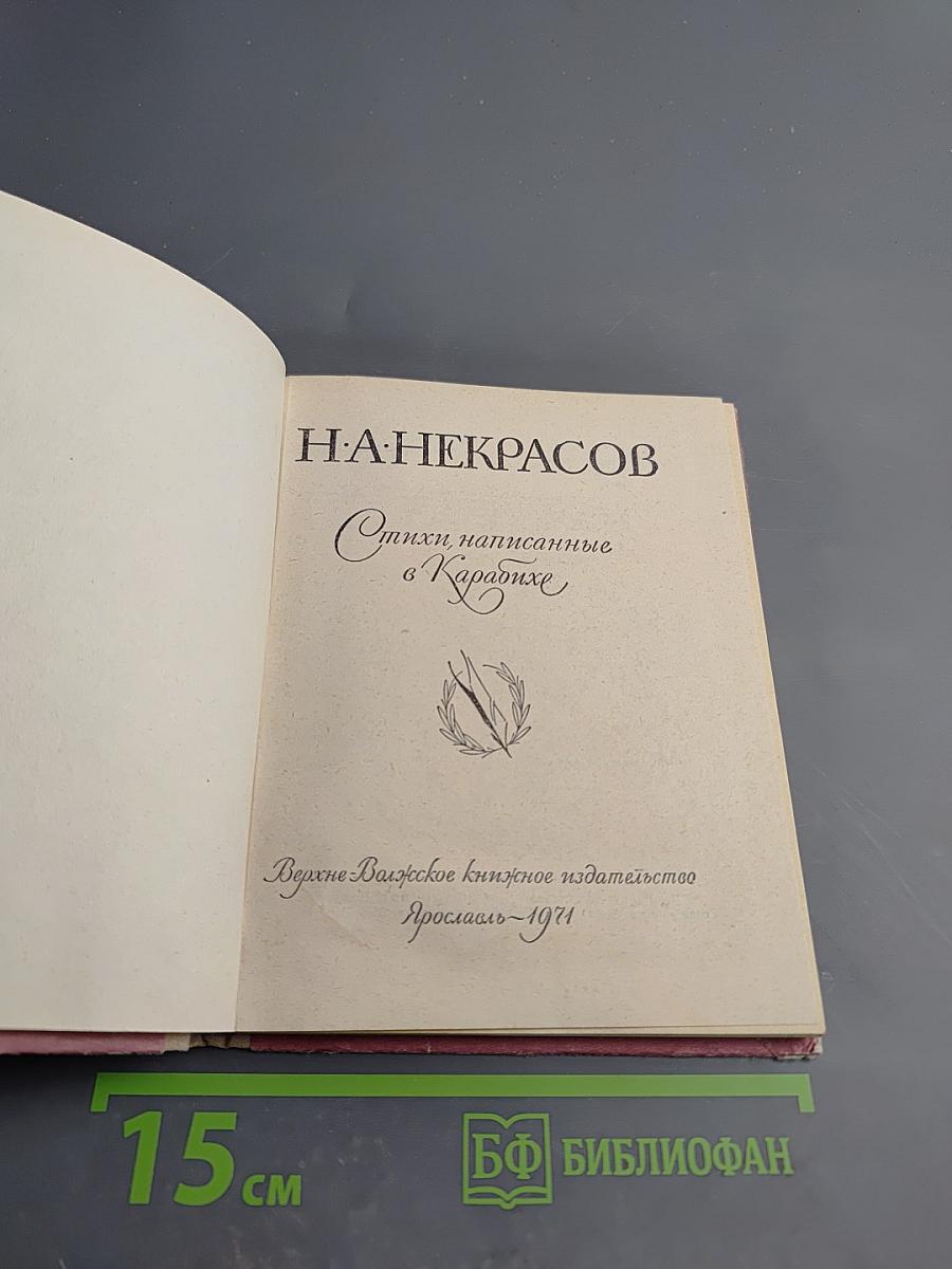 Стихи, написанные в Карабихе