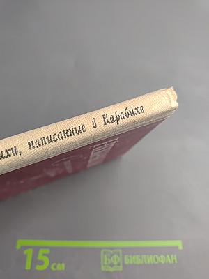 Стихи, написанные в Карабихе