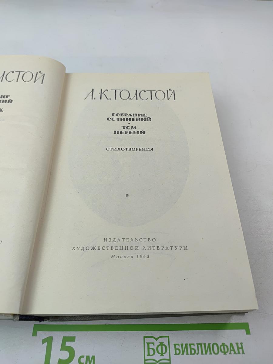 Собрание сочинений. Том первый: Стихотворения