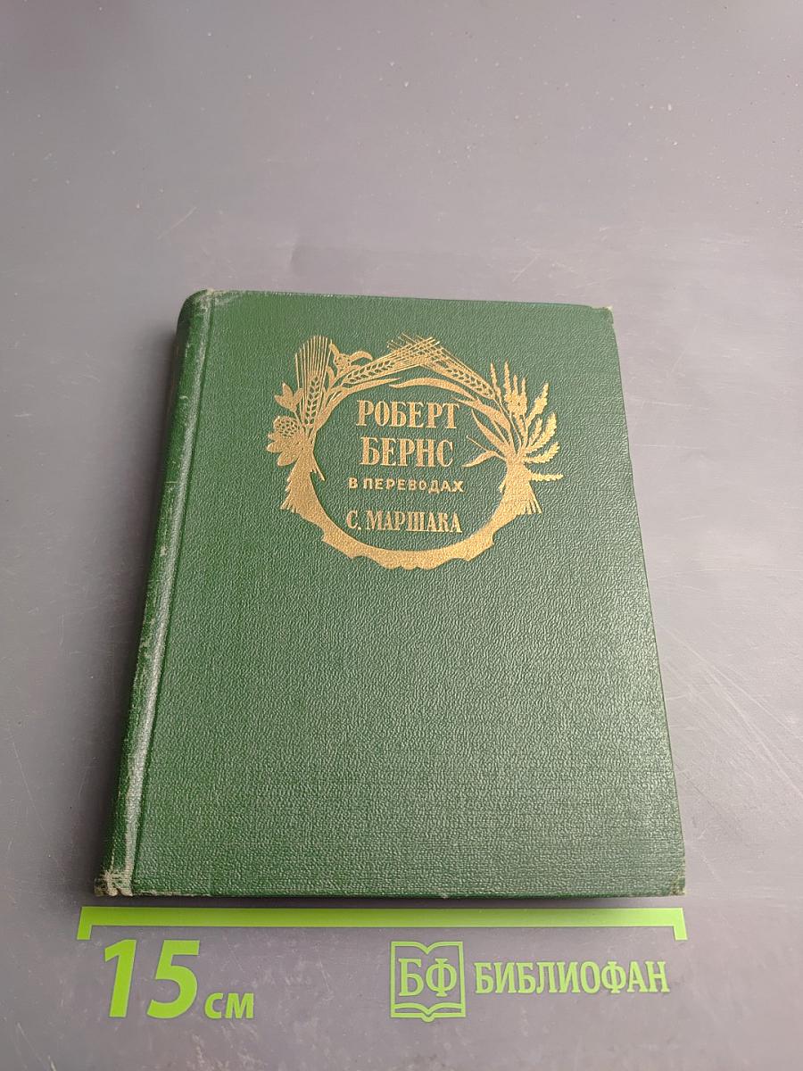 Роберт Бернс в переводах С. Маршака
