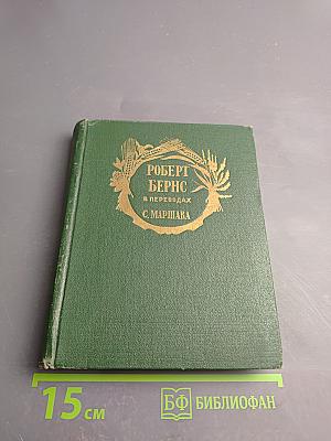 Роберт Бернс в переводах С. Маршака