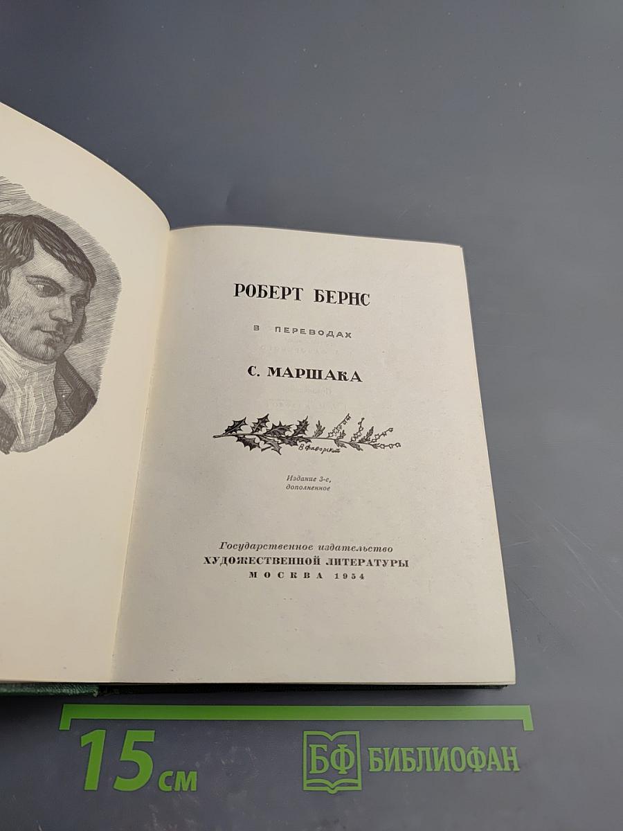Роберт Бернс в переводах С. Маршака