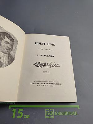 Роберт Бернс в переводах С. Маршака