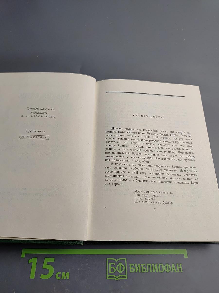 Роберт Бернс в переводах С. Маршака