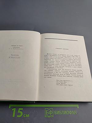 Роберт Бернс в переводах С. Маршака