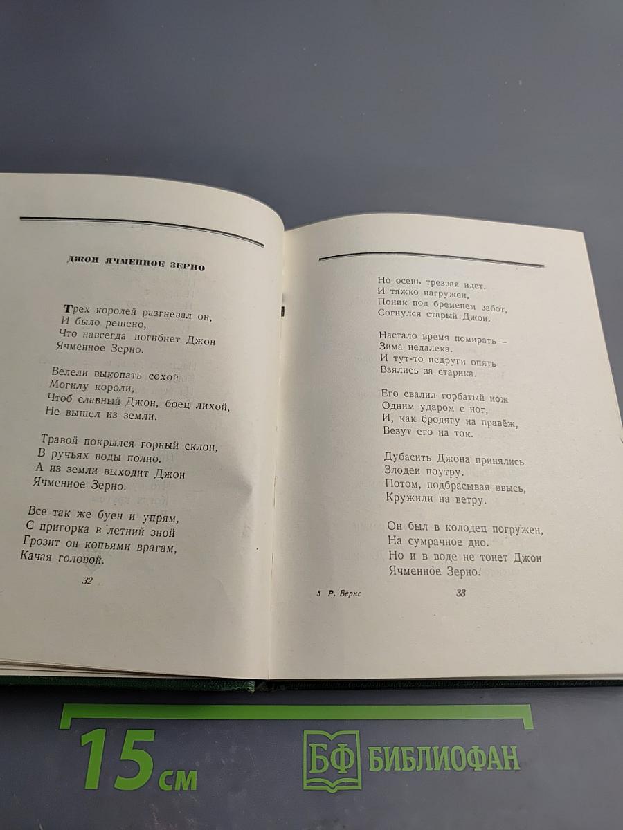 Роберт Бернс в переводах С. Маршака