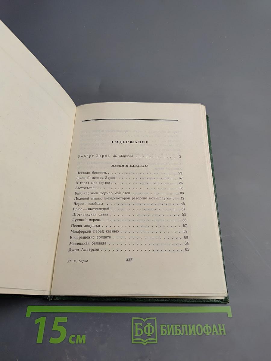 Роберт Бернс в переводах С. Маршака