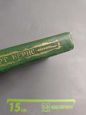 Роберт Бернс в переводах С. Маршака