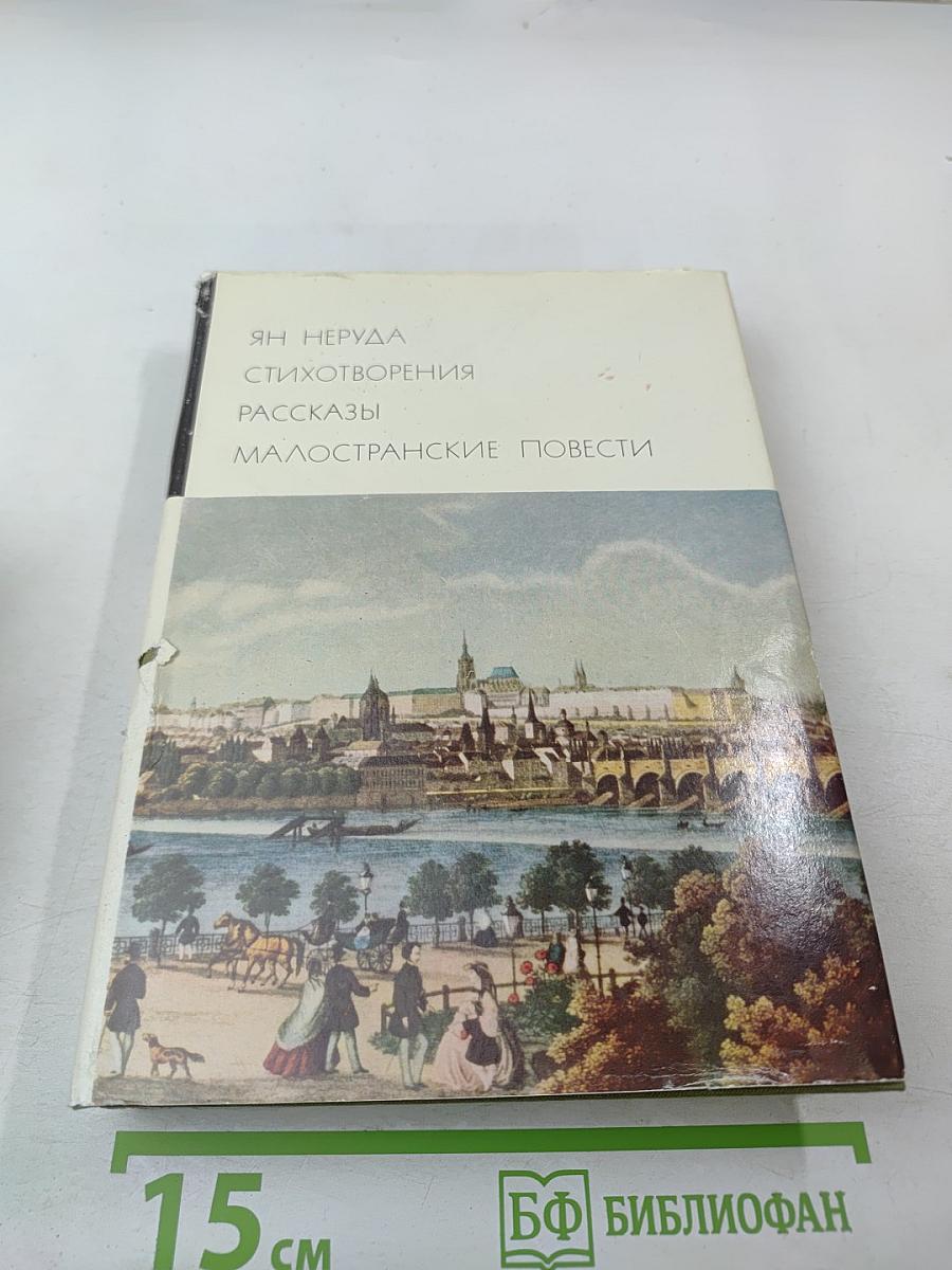 Ян Неруда. Стихотворения, рассказы, Малостранские повести, очерки и статьи