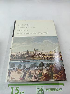 Ян Неруда. Стихотворения, рассказы, Малостранские повести, очерки и статьи