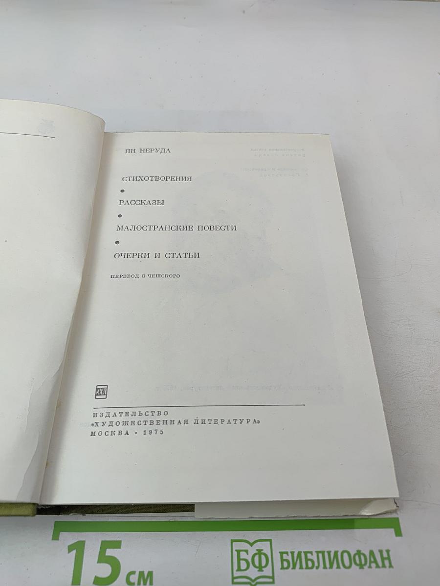 Ян Неруда. Стихотворения, рассказы, Малостранские повести, очерки и статьи