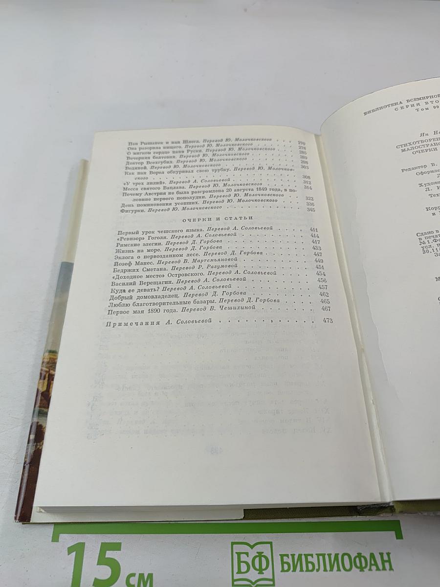 Ян Неруда. Стихотворения, рассказы, Малостранские повести, очерки и статьи