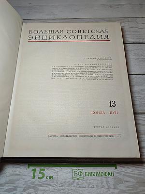 Большая Советская Энциклопедия. Том 13: Конда - Кун