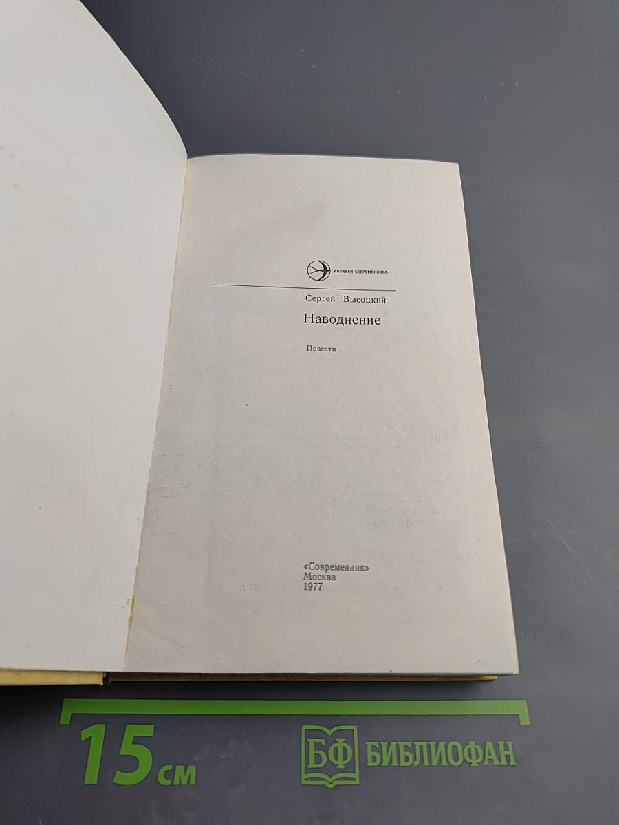 Наводнение