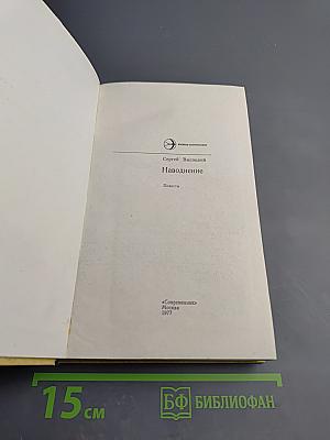 Наводнение