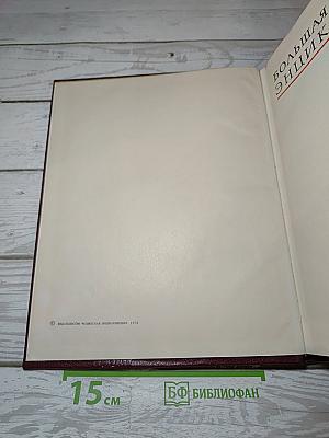Большая Советская Энциклопедия. Том 13: Конда - Кун
