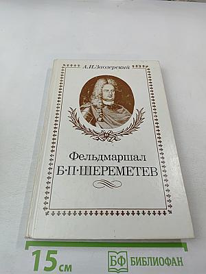 Фельдмаршал Б.П. Шереметев