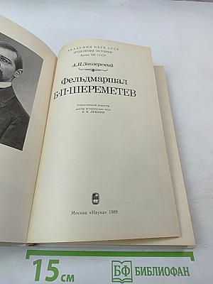 Фельдмаршал Б.П. Шереметев