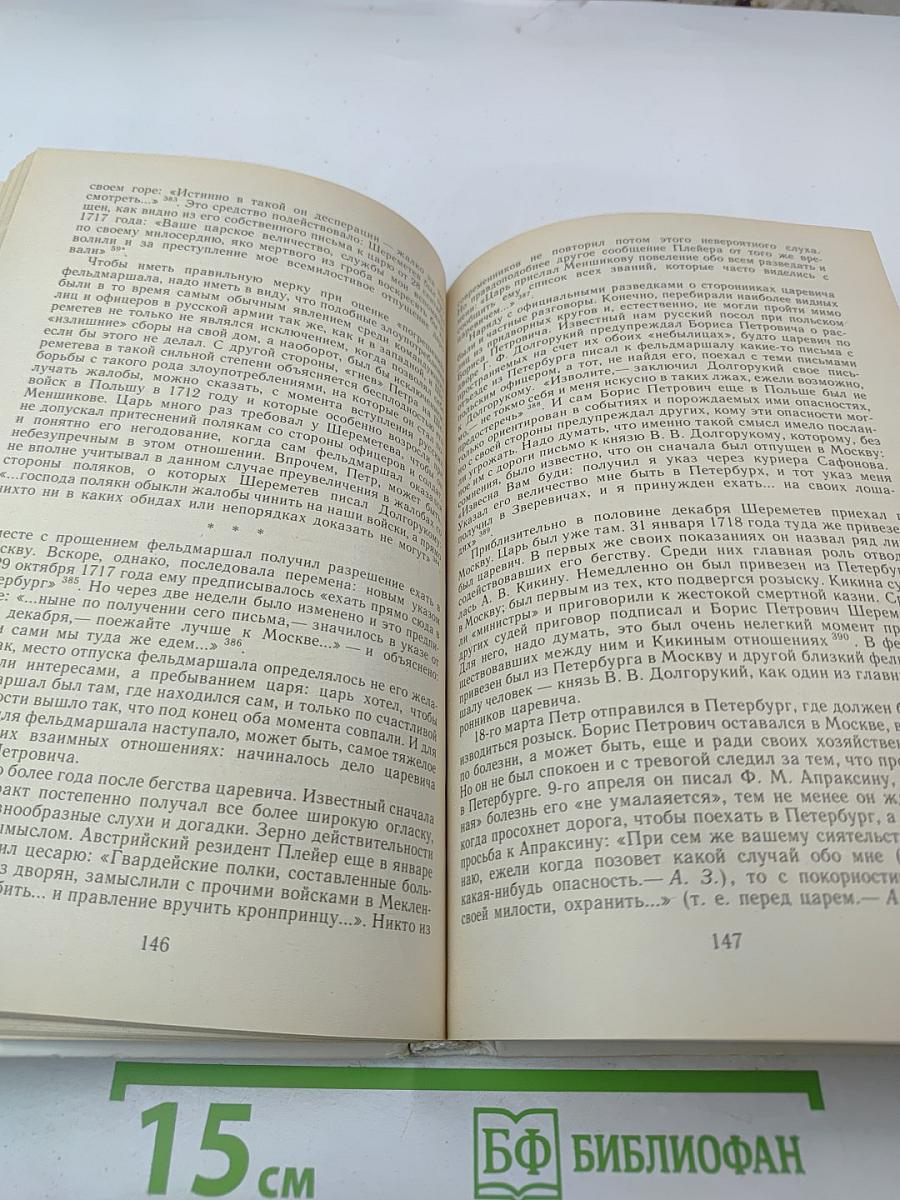 Фельдмаршал Б.П. Шереметев