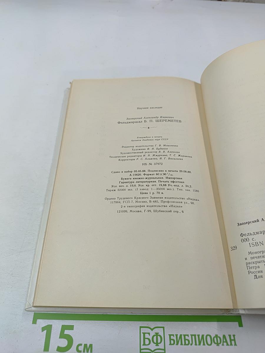 Фельдмаршал Б.П. Шереметев