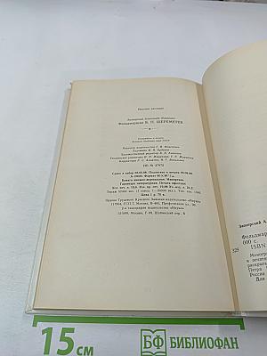 Фельдмаршал Б.П. Шереметев