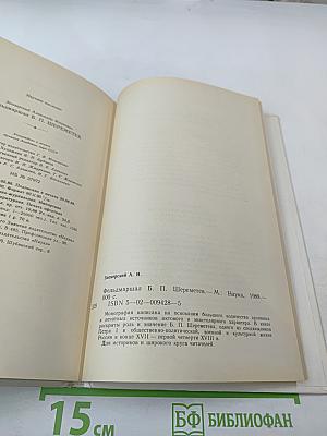 Фельдмаршал Б.П. Шереметев