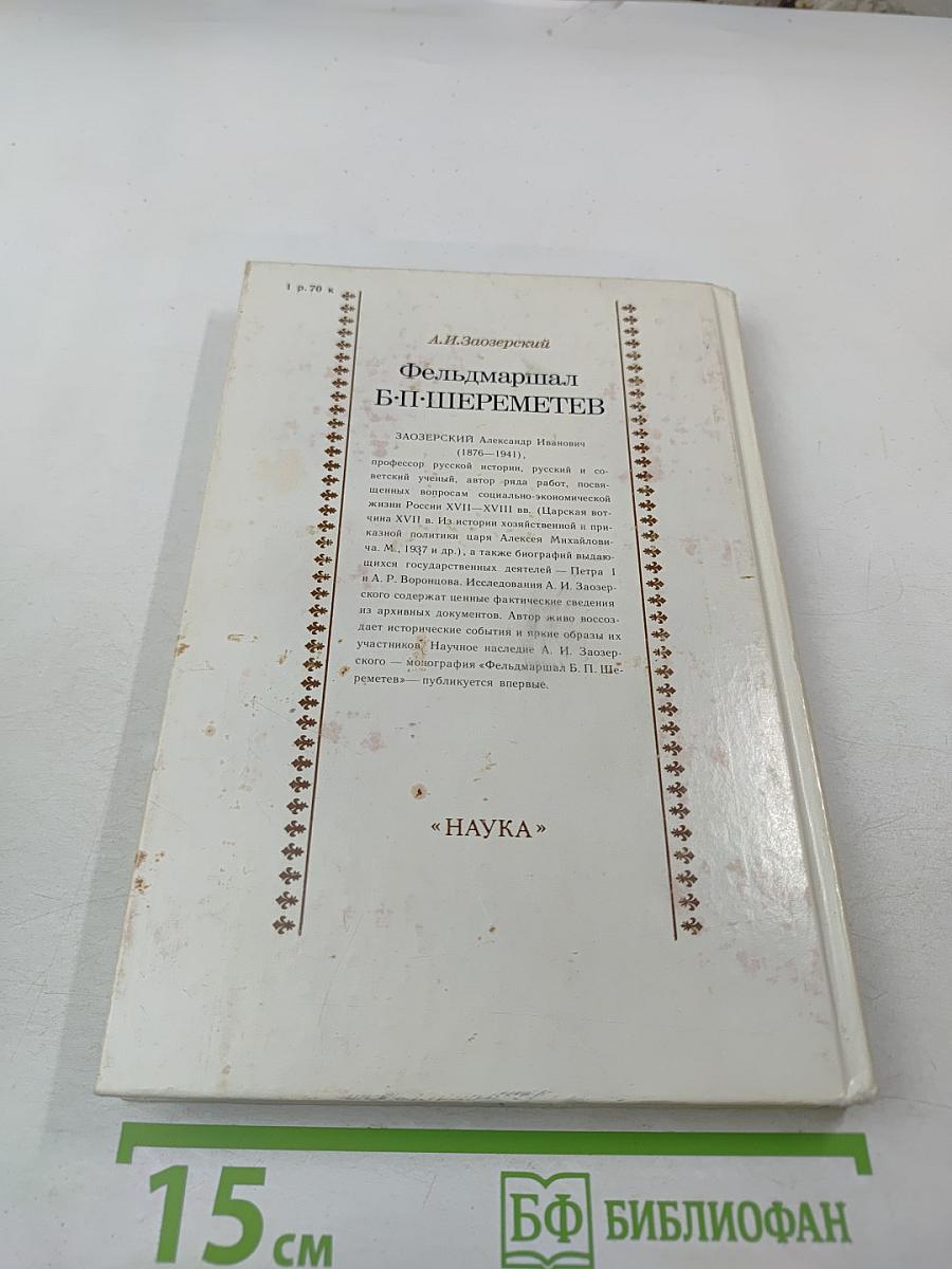 Фельдмаршал Б.П. Шереметев