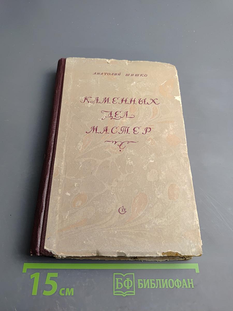 Каменных дел мастер