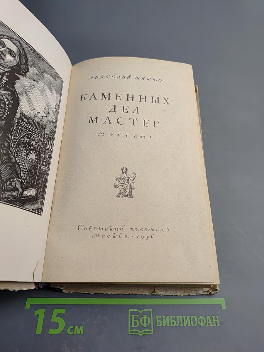 Каменных дел мастер