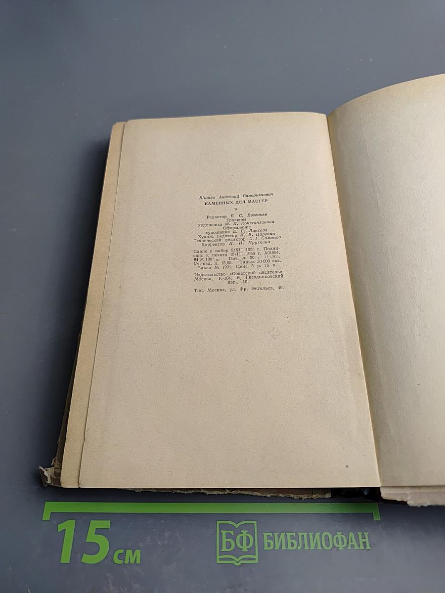 Каменных дел мастер