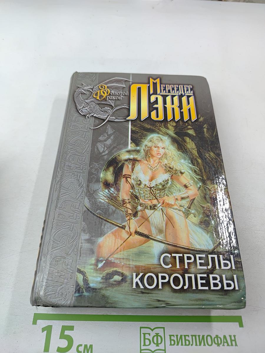 Стрелы Королевы