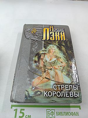 Стрелы Королевы