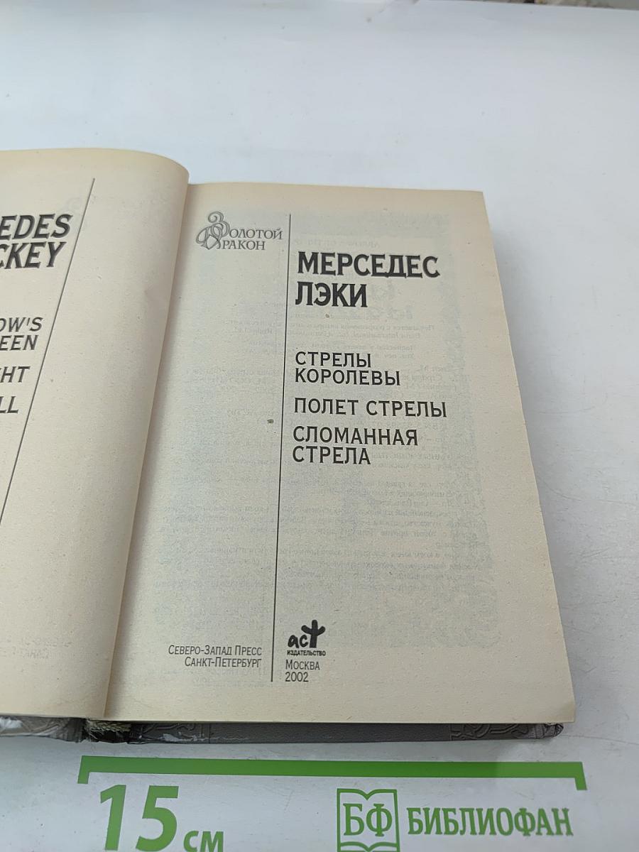 Стрелы Королевы