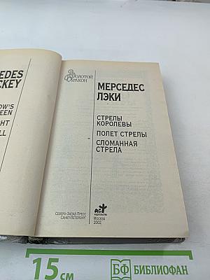 Стрелы Королевы