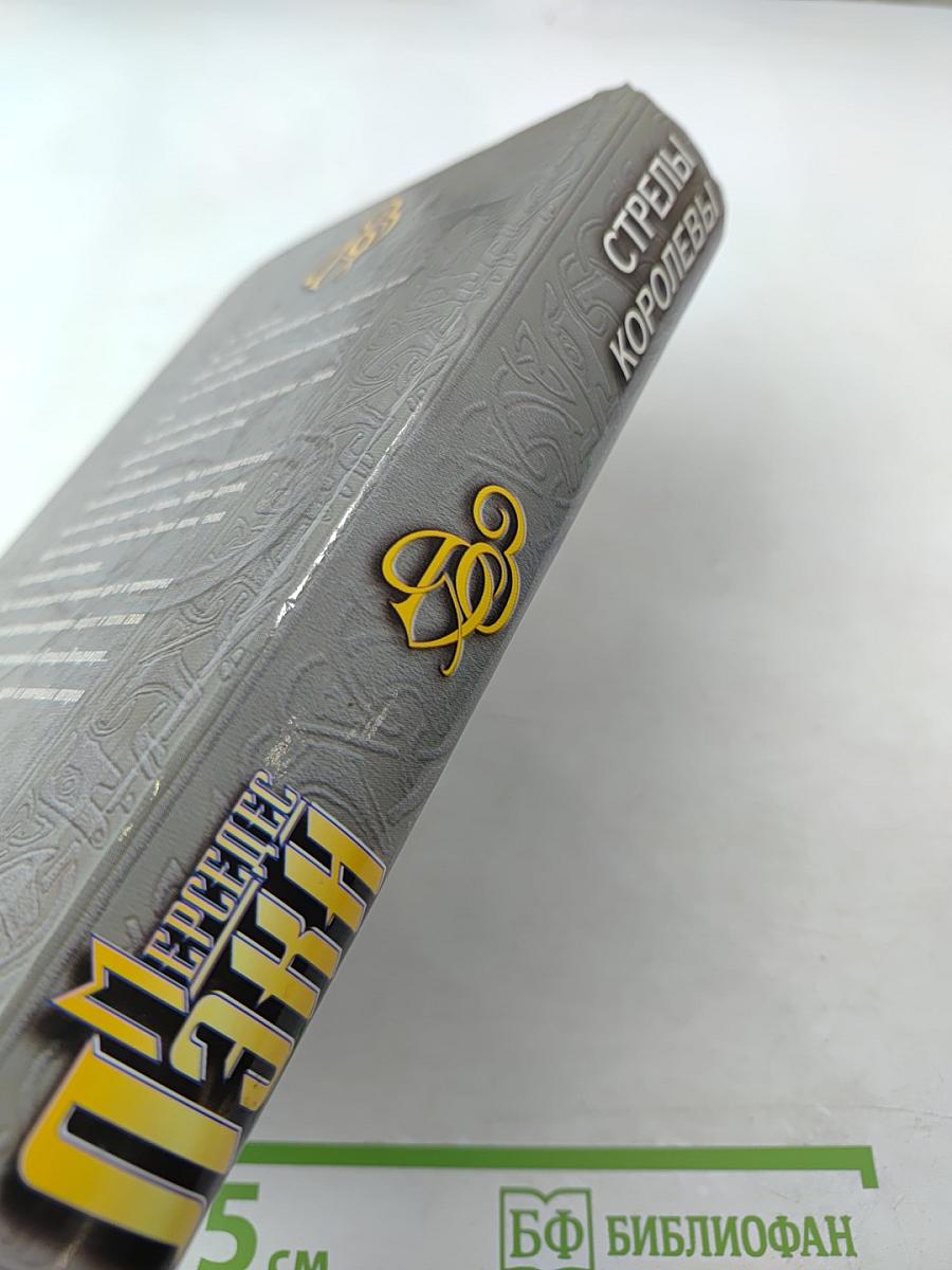 Стрелы Королевы