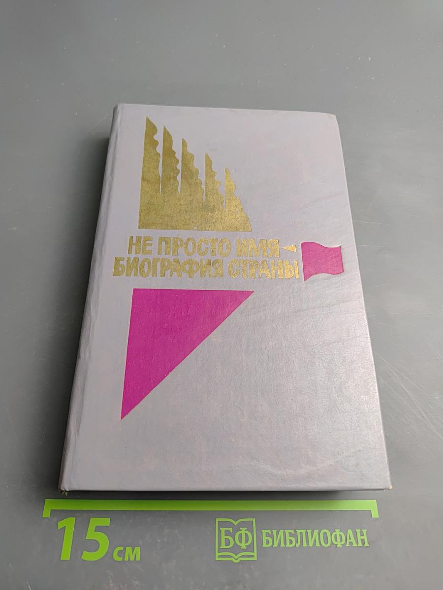 Не просто имя - биография страны. Книга вторая