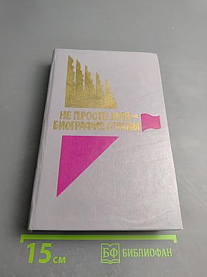 Не просто имя - биография страны. Книга вторая