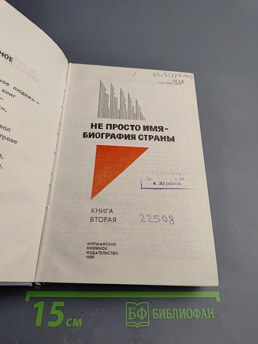 Не просто имя - биография страны. Книга вторая