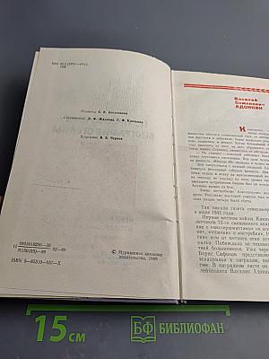 Не просто имя - биография страны. Книга вторая