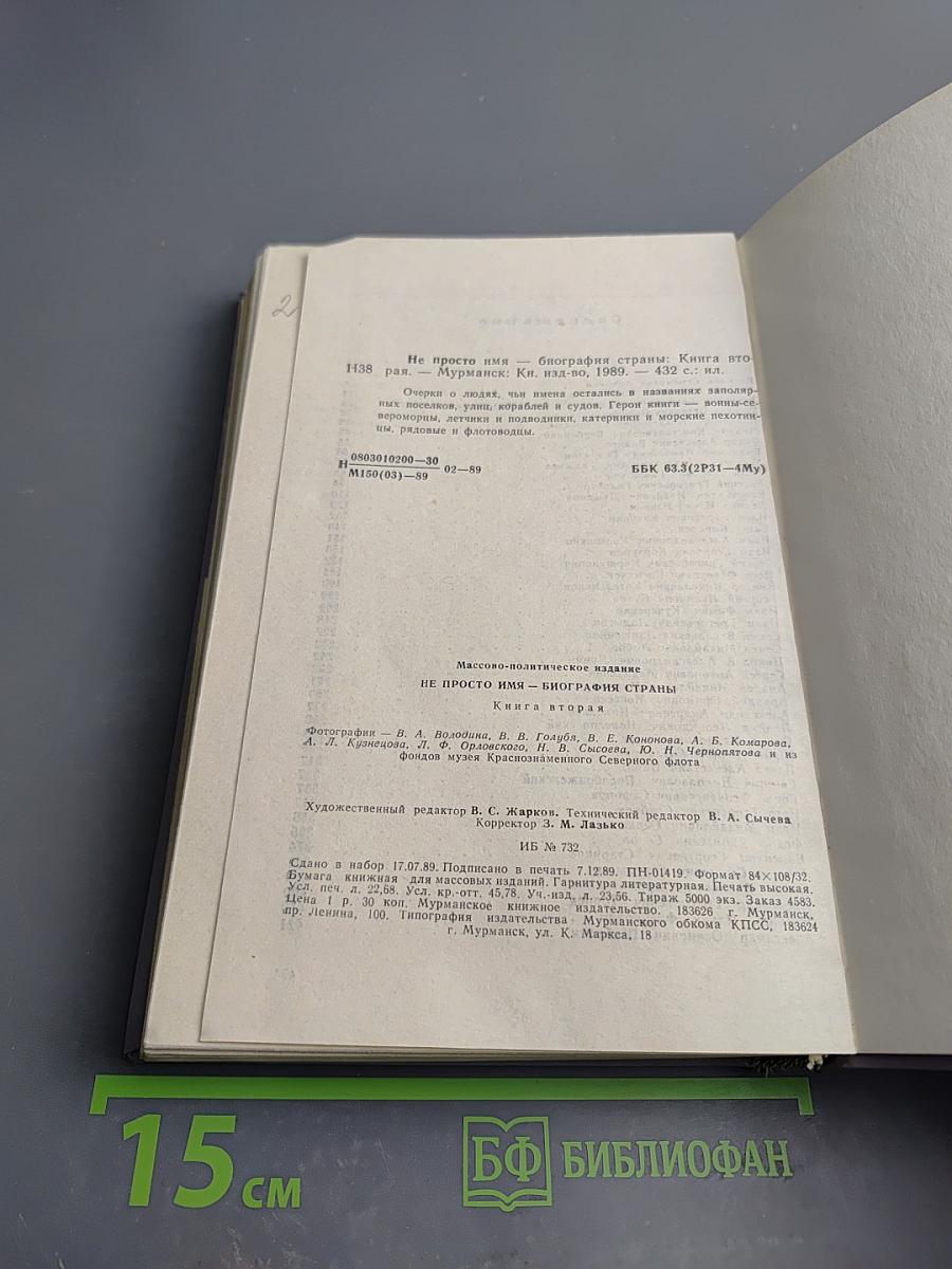 Не просто имя - биография страны. Книга вторая