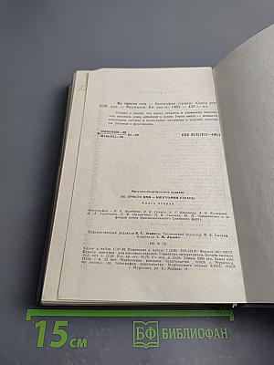 Не просто имя - биография страны. Книга вторая