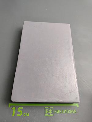 Не просто имя - биография страны. Книга вторая