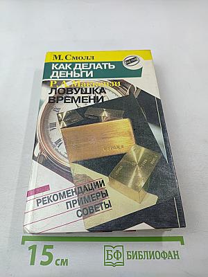 Как делать деньги и Ловушка времени