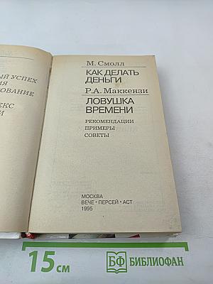 Как делать деньги и Ловушка времени