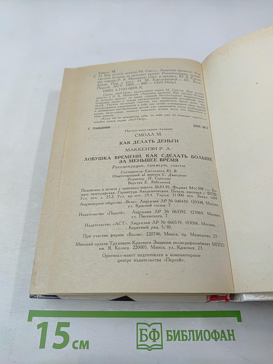 Как делать деньги и Ловушка времени