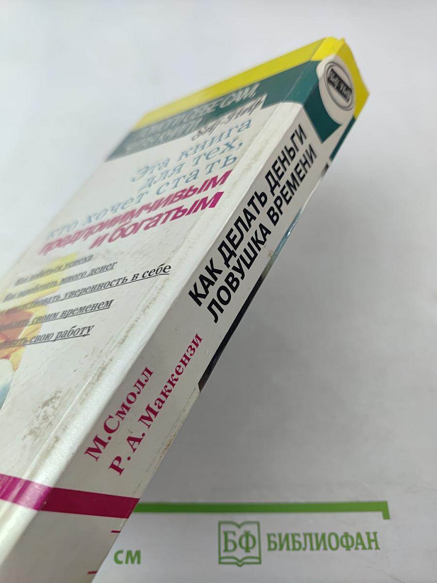 Как делать деньги и Ловушка времени