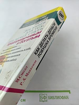 Как делать деньги и Ловушка времени