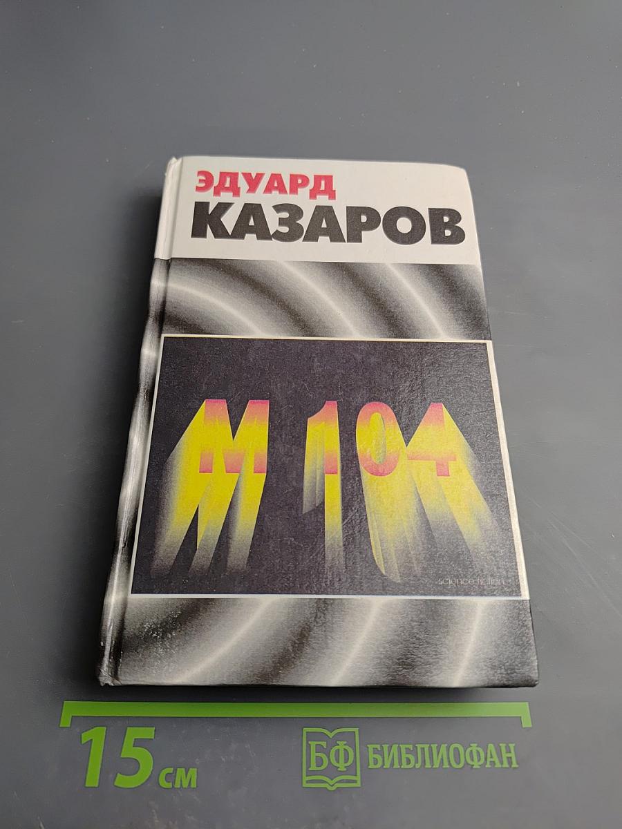 М 104. Повести. Рассказы